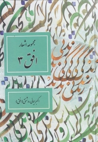مجمو عه اشعار افق3